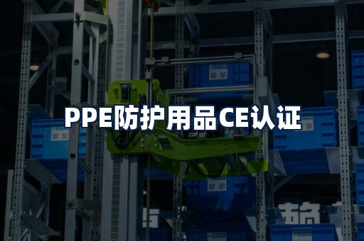 PPE防护用品CE认证