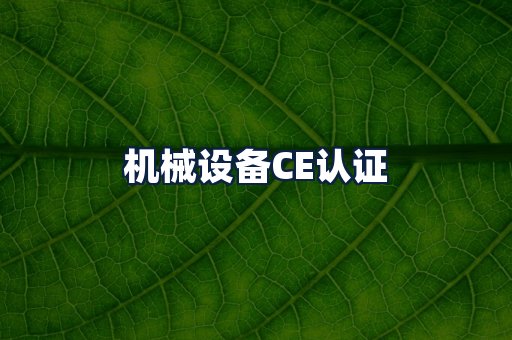 机械设备CE认证