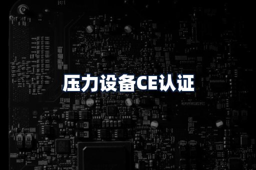 压力设备CE认证