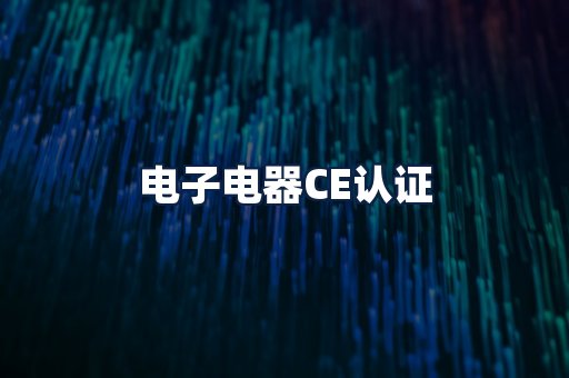 电子电器CE认证