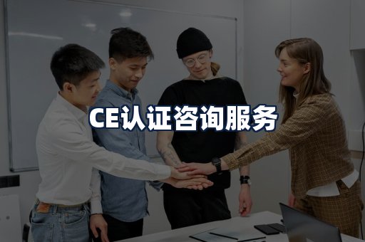 CE认证咨询服务
